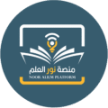 منصة نور العلم